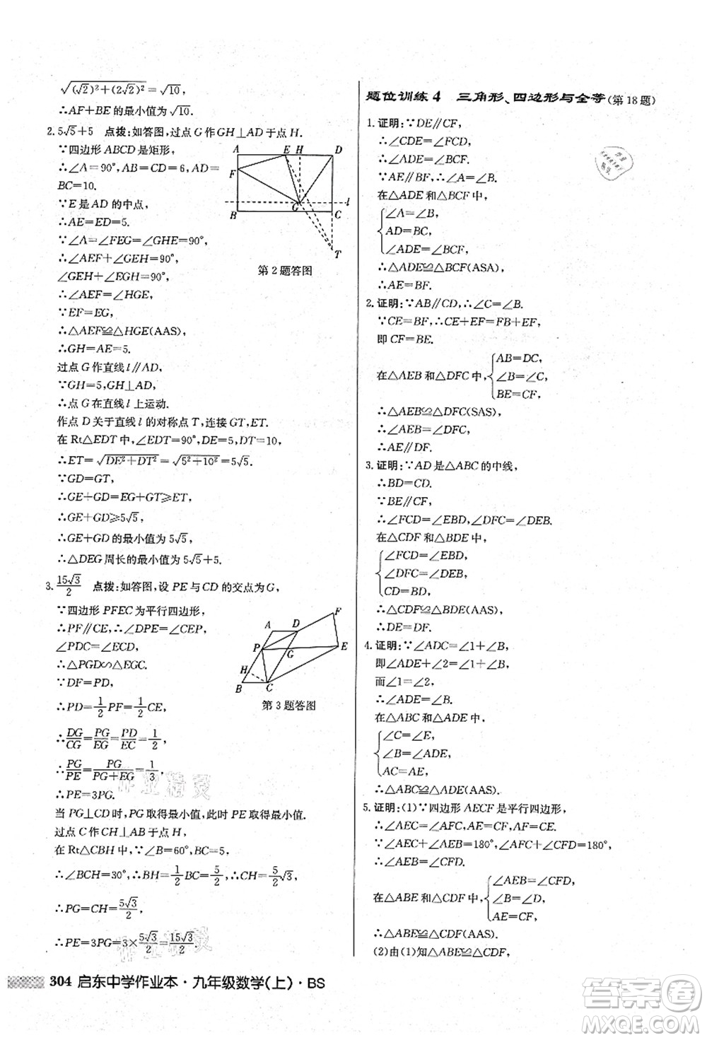 龍門書局2021啟東中學(xué)作業(yè)本九年級數(shù)學(xué)上冊BS北師版答案