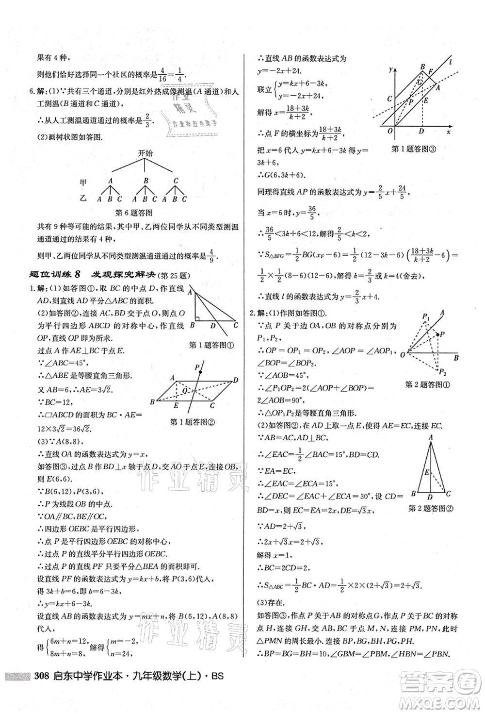 龍門書局2021啟東中學(xué)作業(yè)本九年級數(shù)學(xué)上冊BS北師版答案