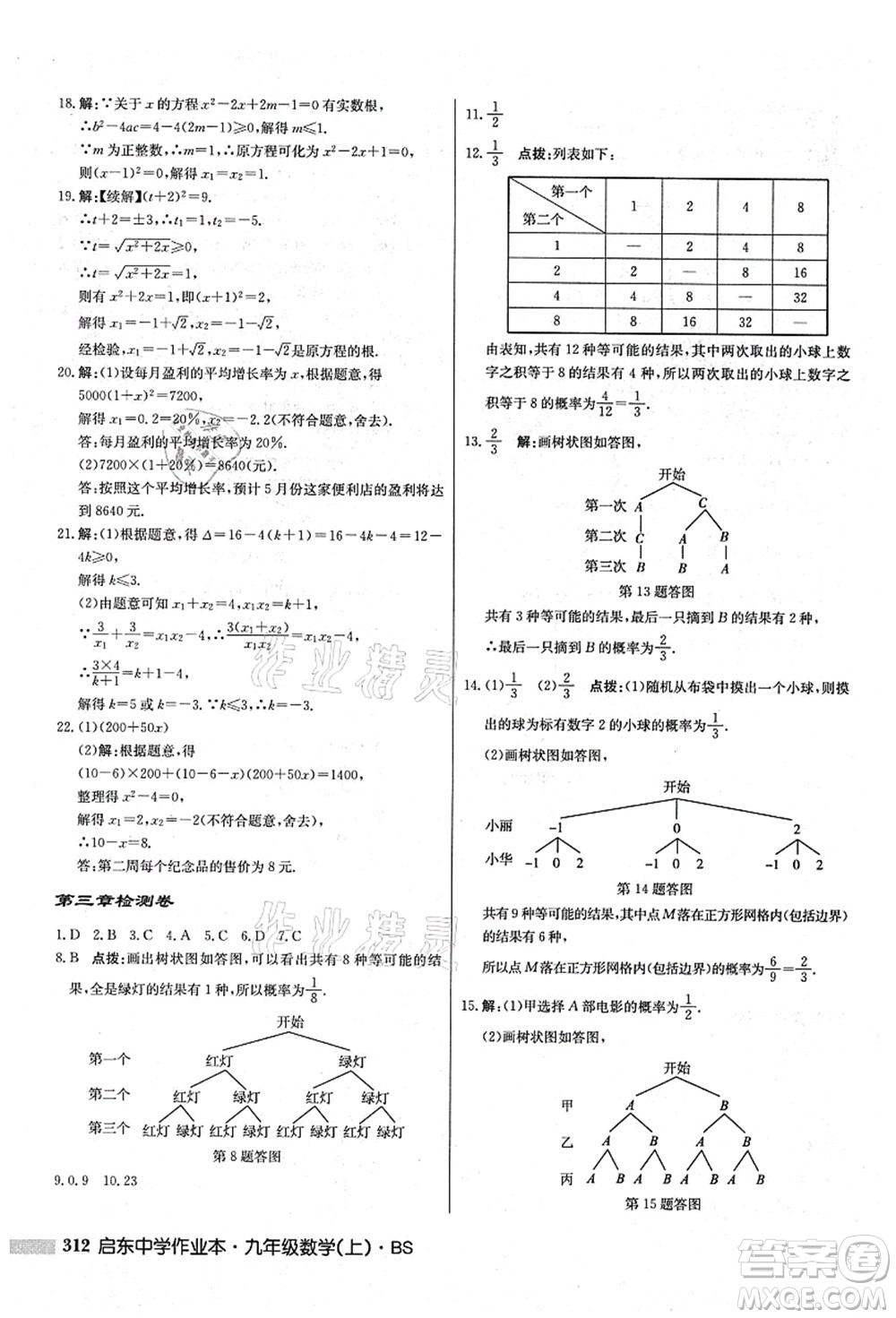 龍門書局2021啟東中學(xué)作業(yè)本九年級數(shù)學(xué)上冊BS北師版答案