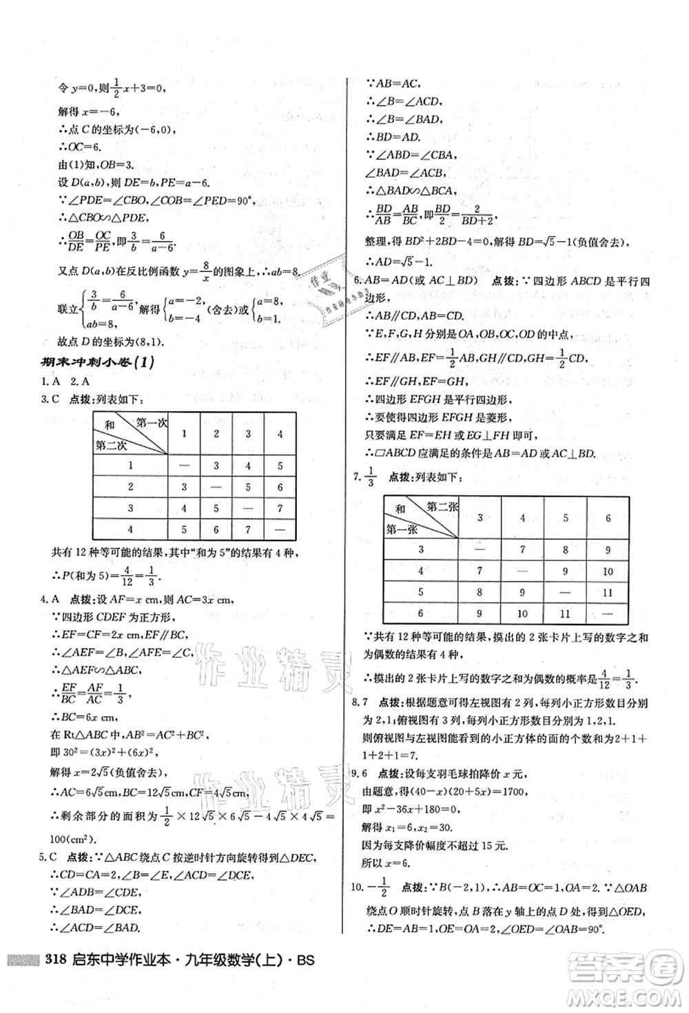 龍門書局2021啟東中學(xué)作業(yè)本九年級數(shù)學(xué)上冊BS北師版答案