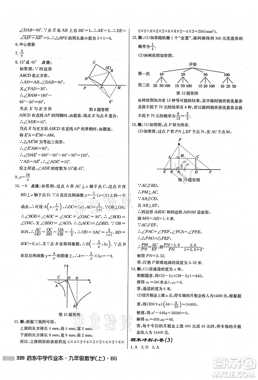 龍門書局2021啟東中學(xué)作業(yè)本九年級數(shù)學(xué)上冊BS北師版答案