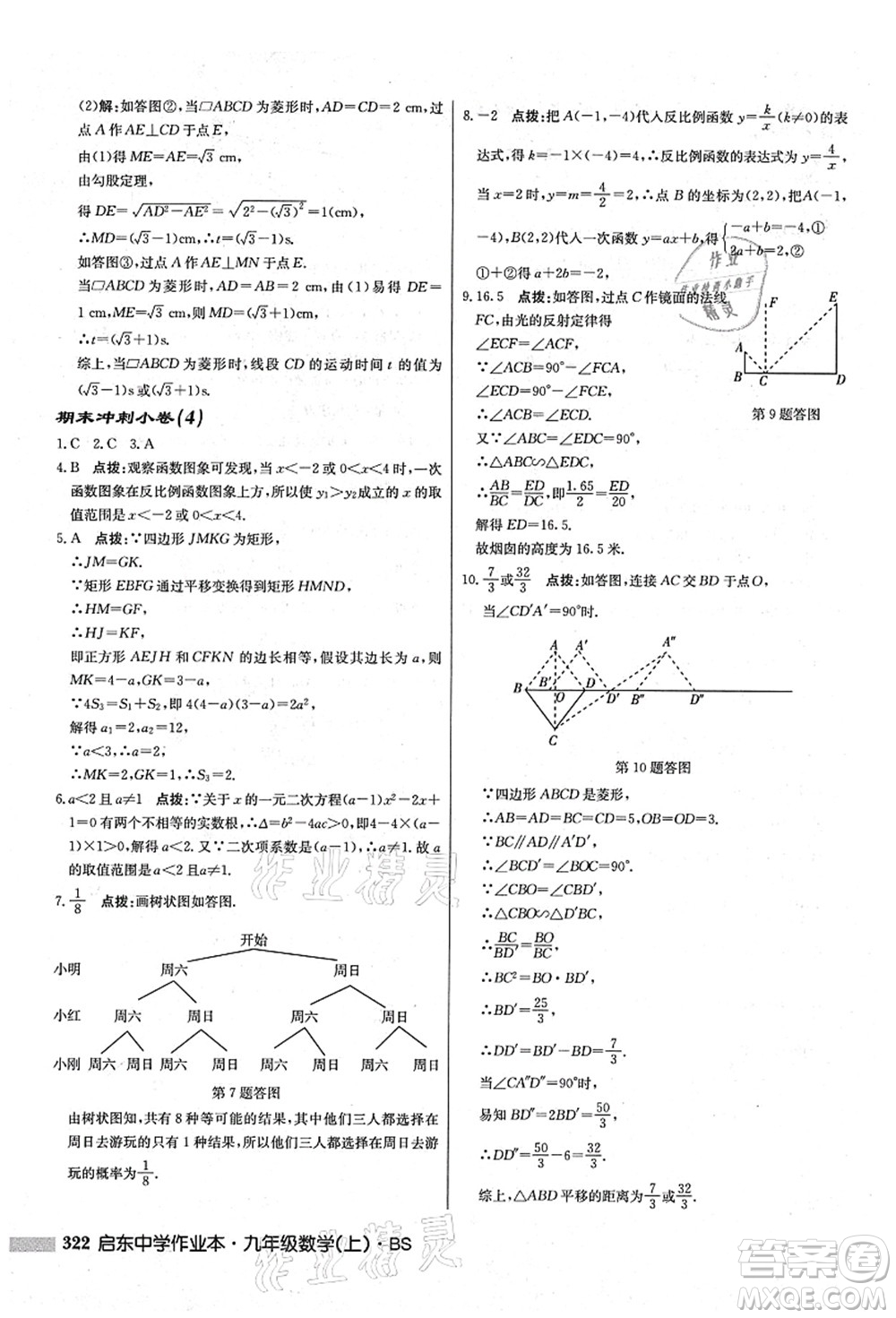 龍門書局2021啟東中學(xué)作業(yè)本九年級數(shù)學(xué)上冊BS北師版答案