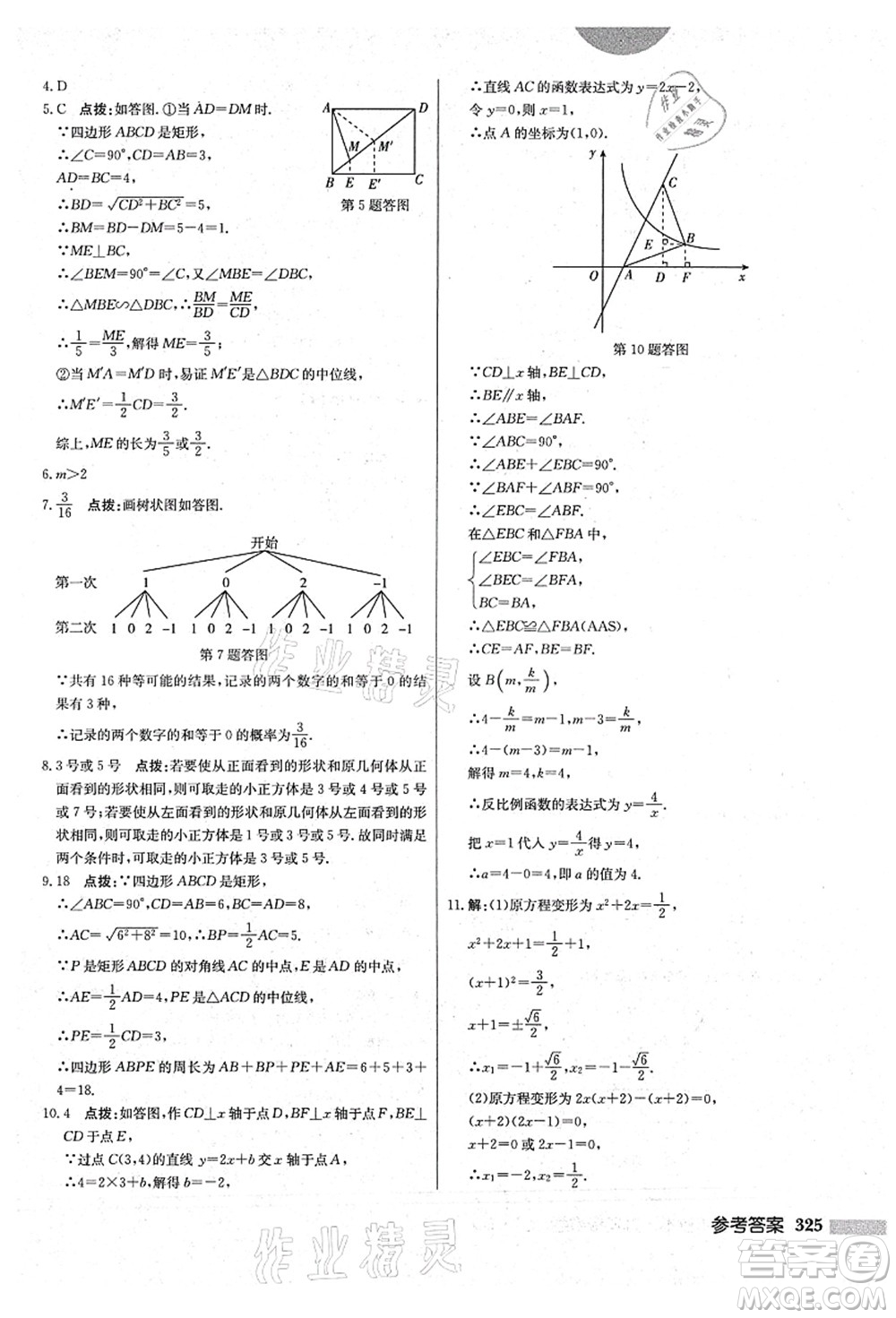 龍門書局2021啟東中學(xué)作業(yè)本九年級數(shù)學(xué)上冊BS北師版答案