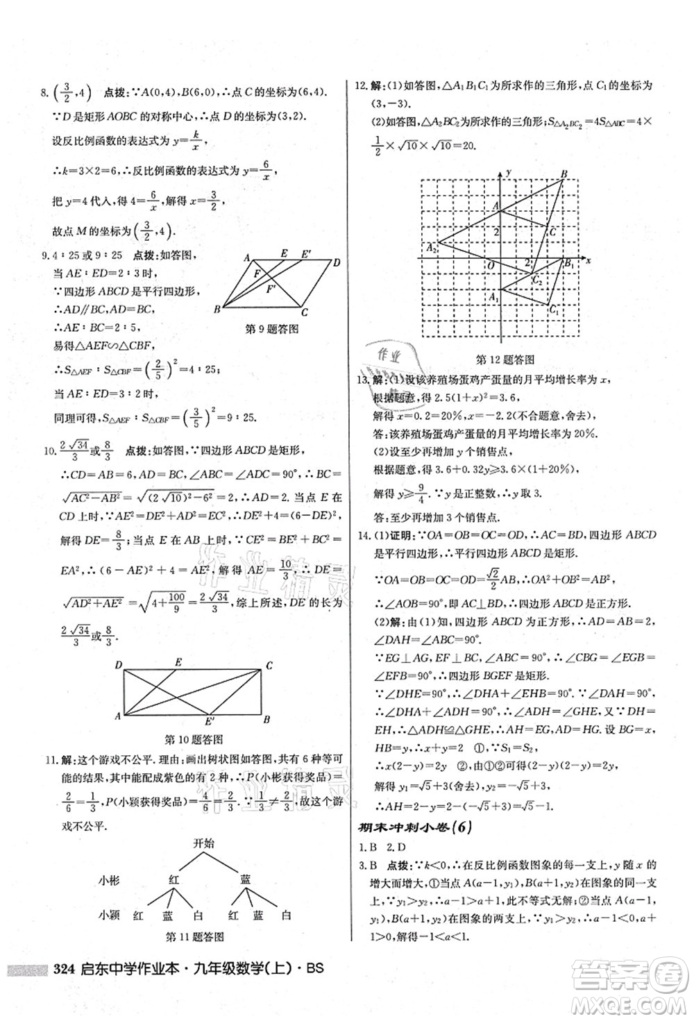 龍門書局2021啟東中學(xué)作業(yè)本九年級數(shù)學(xué)上冊BS北師版答案