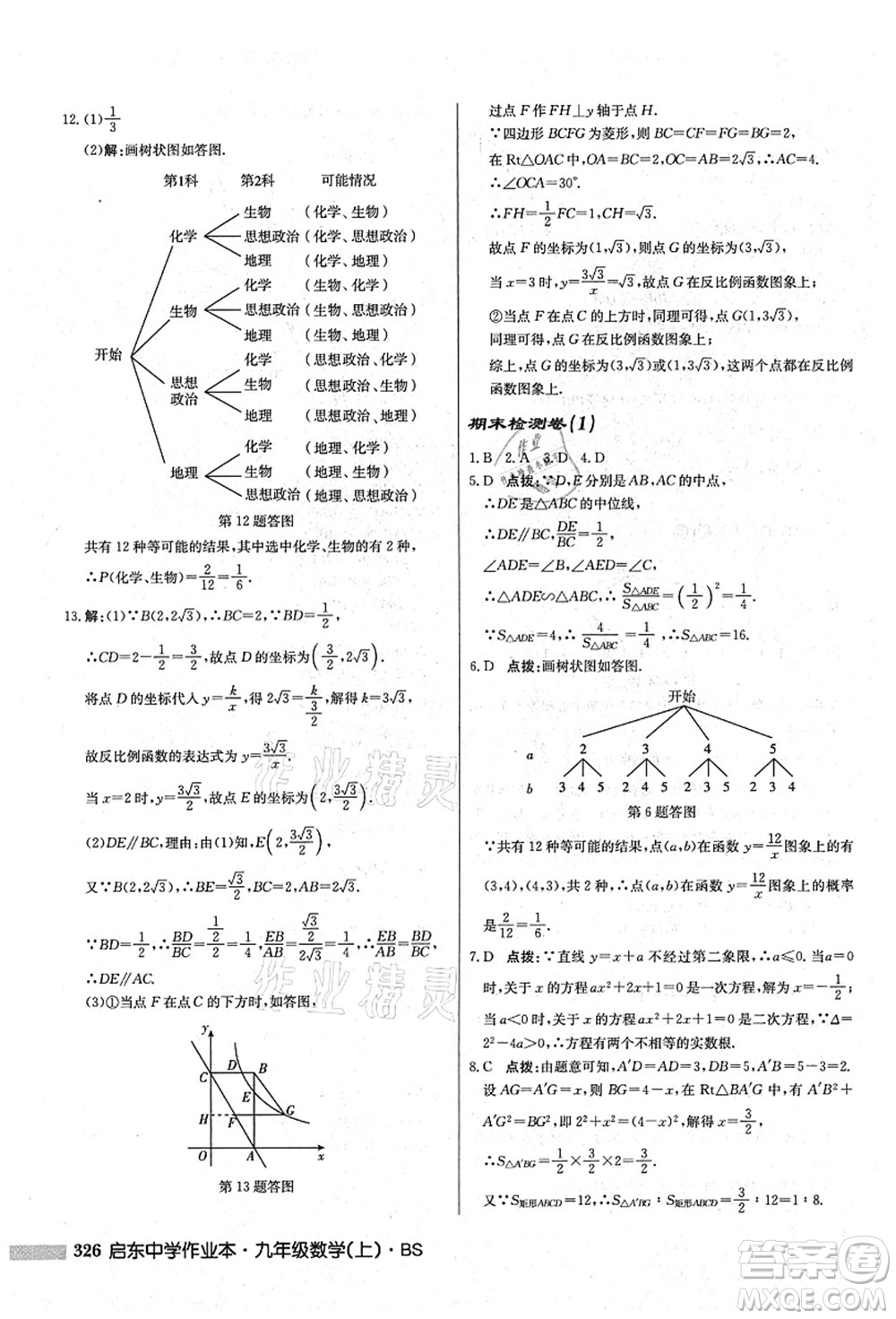 龍門書局2021啟東中學(xué)作業(yè)本九年級數(shù)學(xué)上冊BS北師版答案