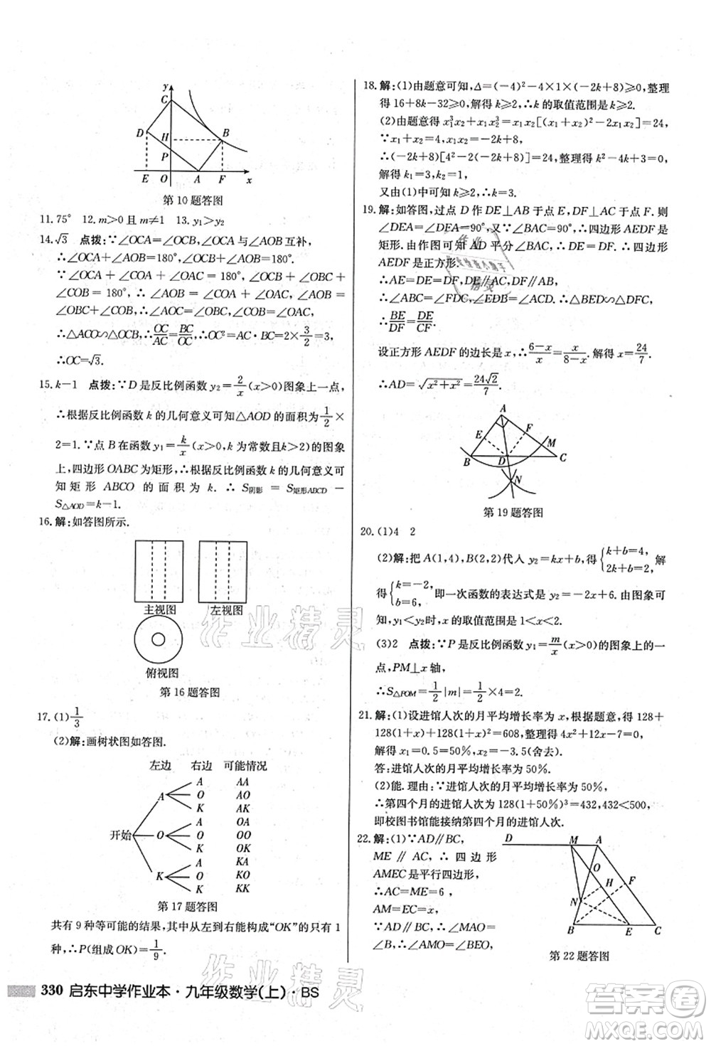 龍門書局2021啟東中學(xué)作業(yè)本九年級數(shù)學(xué)上冊BS北師版答案