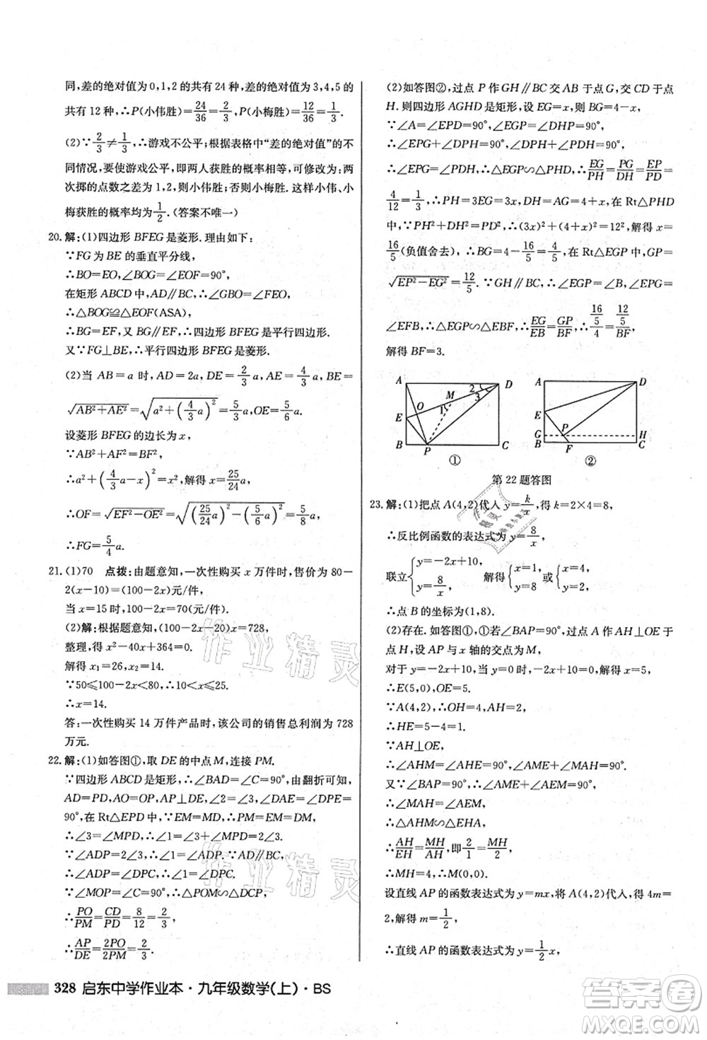 龍門書局2021啟東中學(xué)作業(yè)本九年級數(shù)學(xué)上冊BS北師版答案