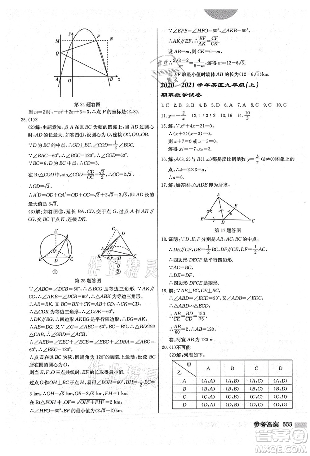 龍門書局2021啟東中學(xué)作業(yè)本九年級數(shù)學(xué)上冊BS北師版答案