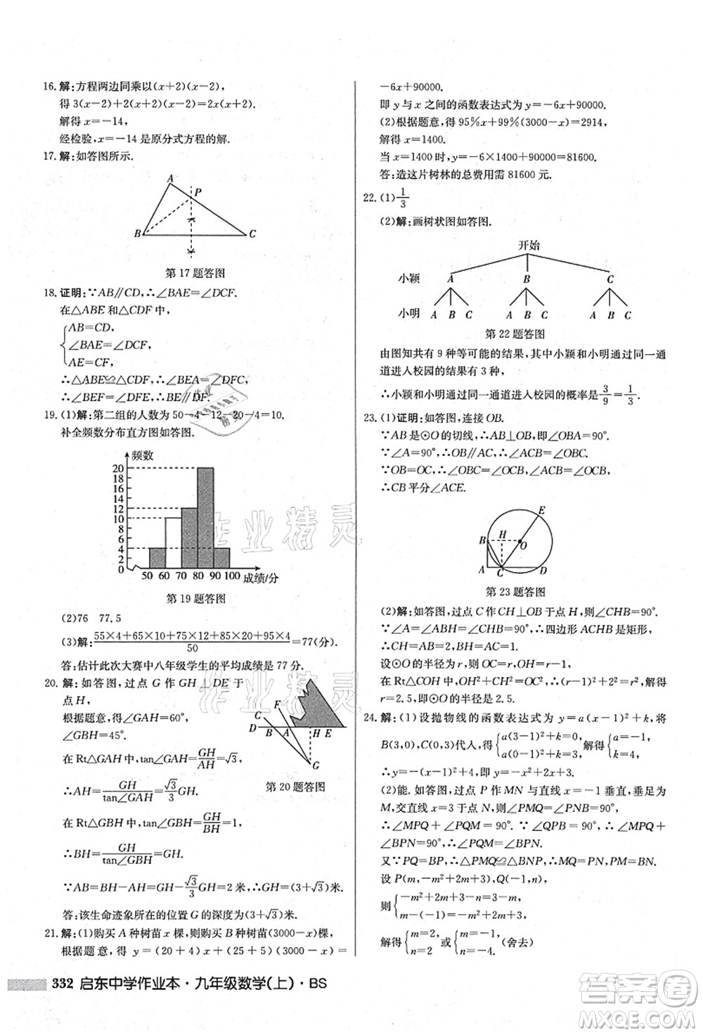 龍門書局2021啟東中學(xué)作業(yè)本九年級數(shù)學(xué)上冊BS北師版答案