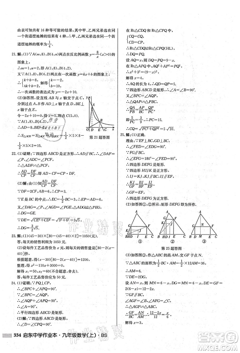 龍門書局2021啟東中學(xué)作業(yè)本九年級數(shù)學(xué)上冊BS北師版答案