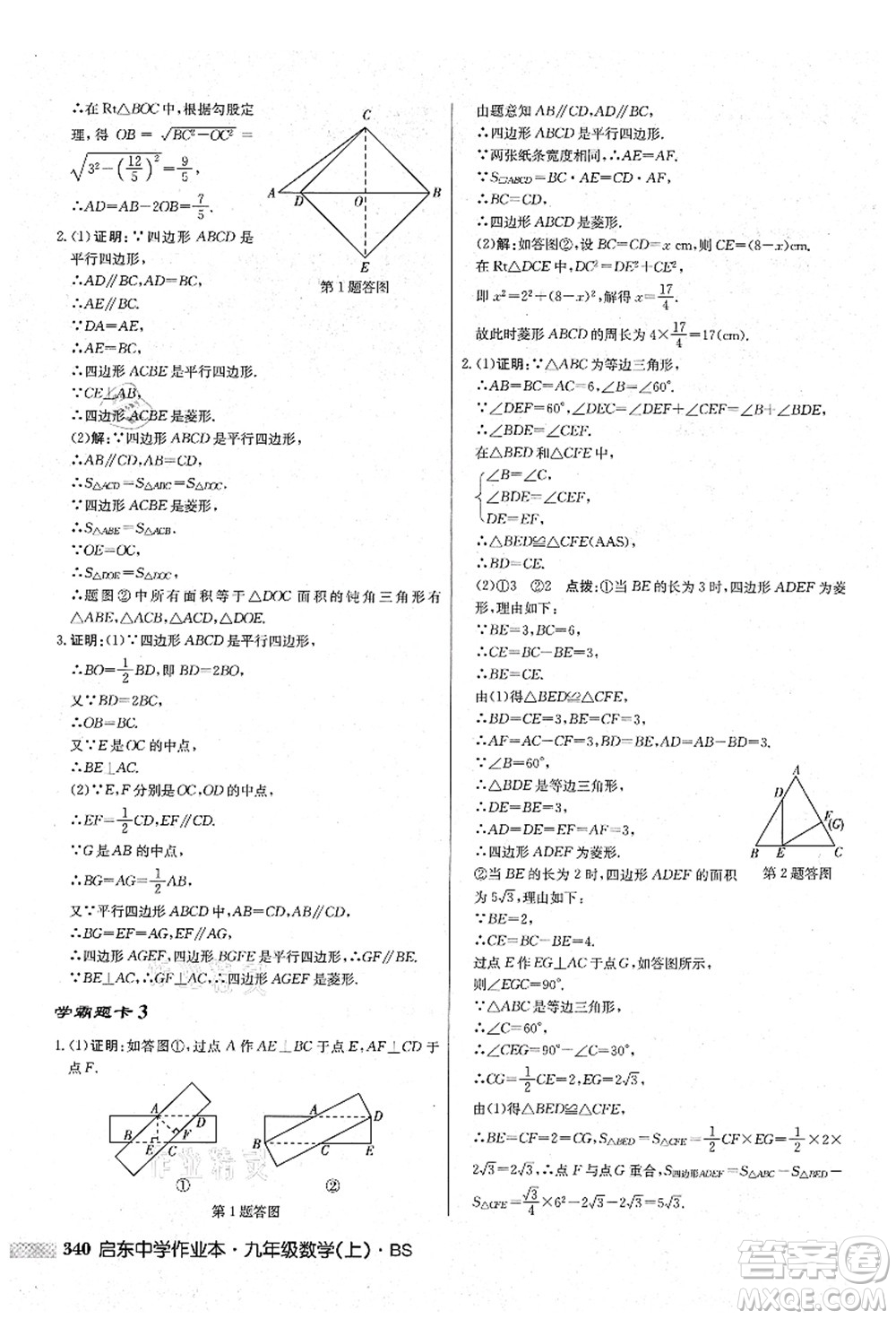 龍門書局2021啟東中學(xué)作業(yè)本九年級數(shù)學(xué)上冊BS北師版答案