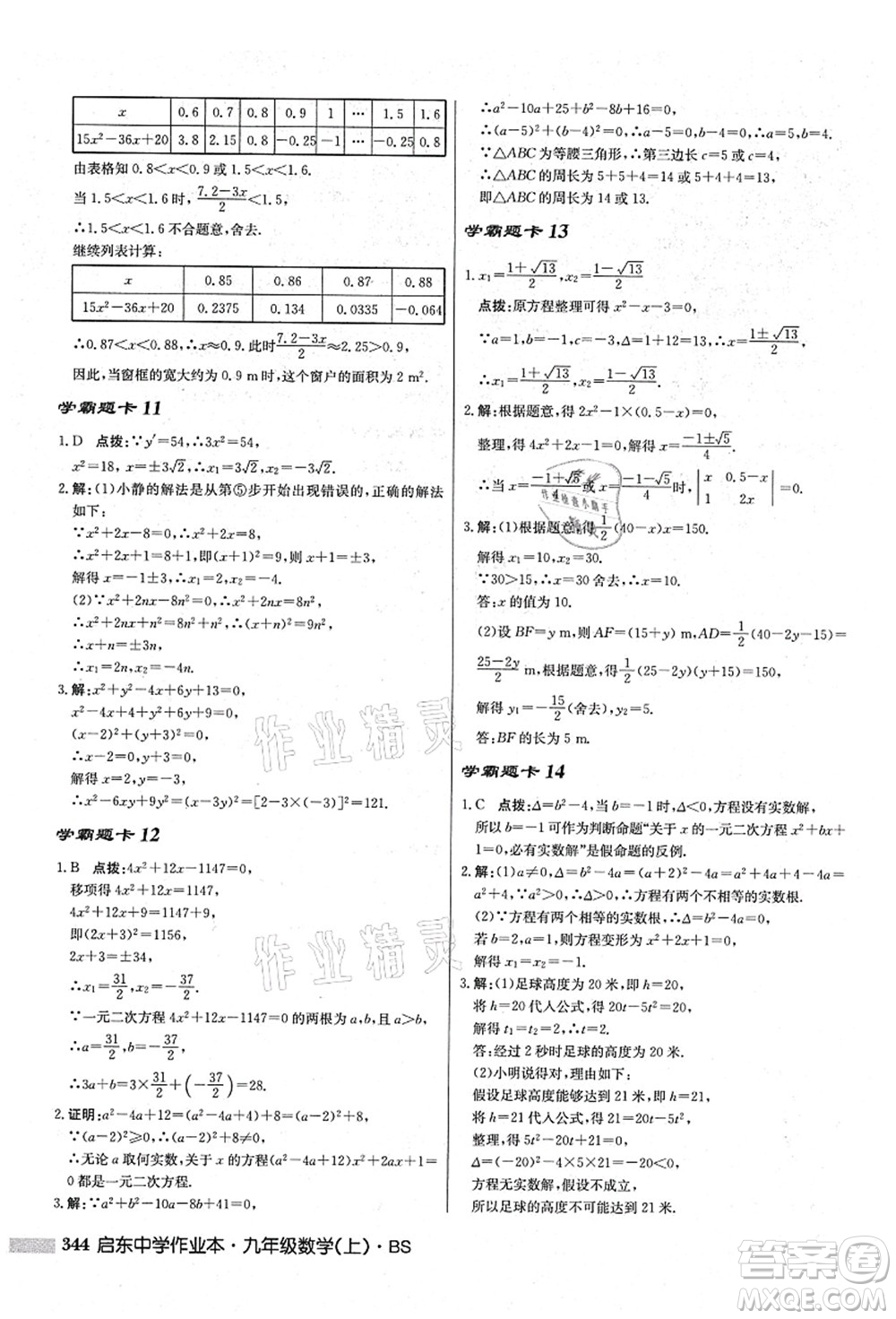 龍門書局2021啟東中學(xué)作業(yè)本九年級數(shù)學(xué)上冊BS北師版答案