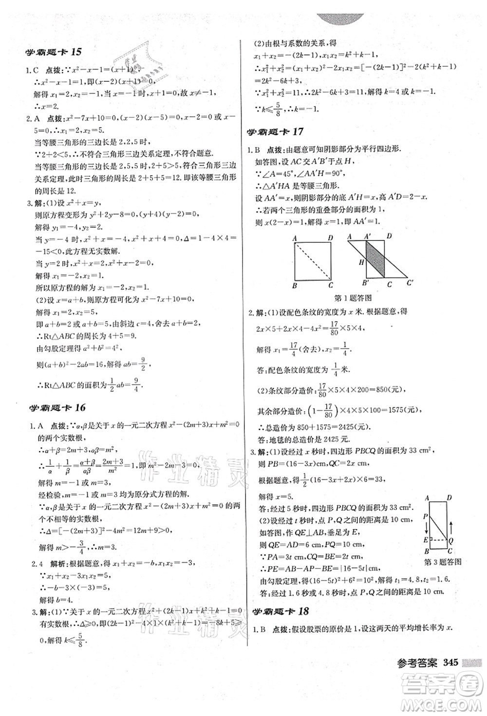 龍門書局2021啟東中學(xué)作業(yè)本九年級數(shù)學(xué)上冊BS北師版答案