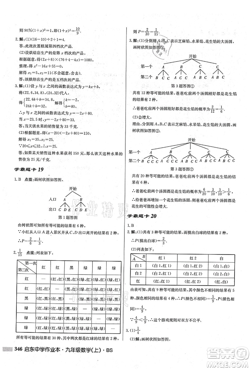 龍門書局2021啟東中學(xué)作業(yè)本九年級數(shù)學(xué)上冊BS北師版答案