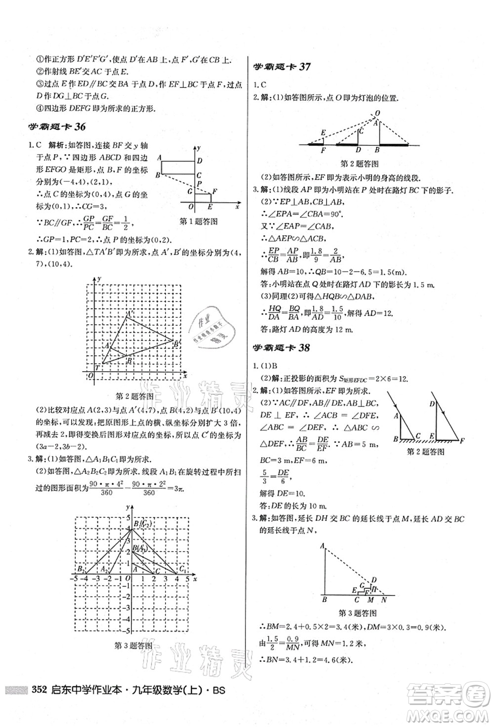 龍門書局2021啟東中學(xué)作業(yè)本九年級數(shù)學(xué)上冊BS北師版答案