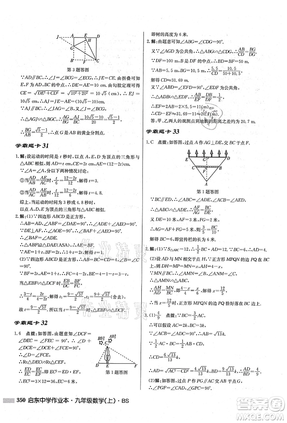 龍門書局2021啟東中學(xué)作業(yè)本九年級數(shù)學(xué)上冊BS北師版答案