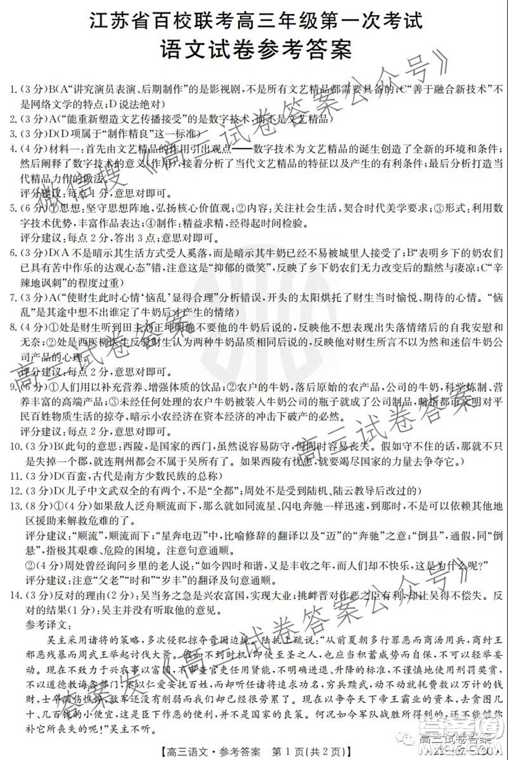 江蘇省2022屆百校聯(lián)考高三年級第一次考試語文試題及答案