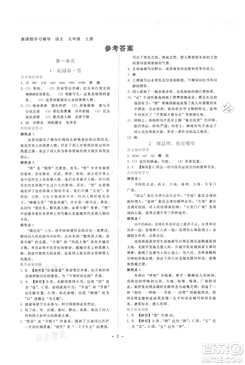 廣西師范大學(xué)出版社2021新課程學(xué)習(xí)輔導(dǎo)九年級上冊語文人教版參考答案