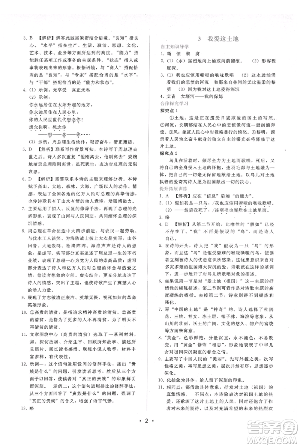 廣西師范大學(xué)出版社2021新課程學(xué)習(xí)輔導(dǎo)九年級上冊語文人教版參考答案