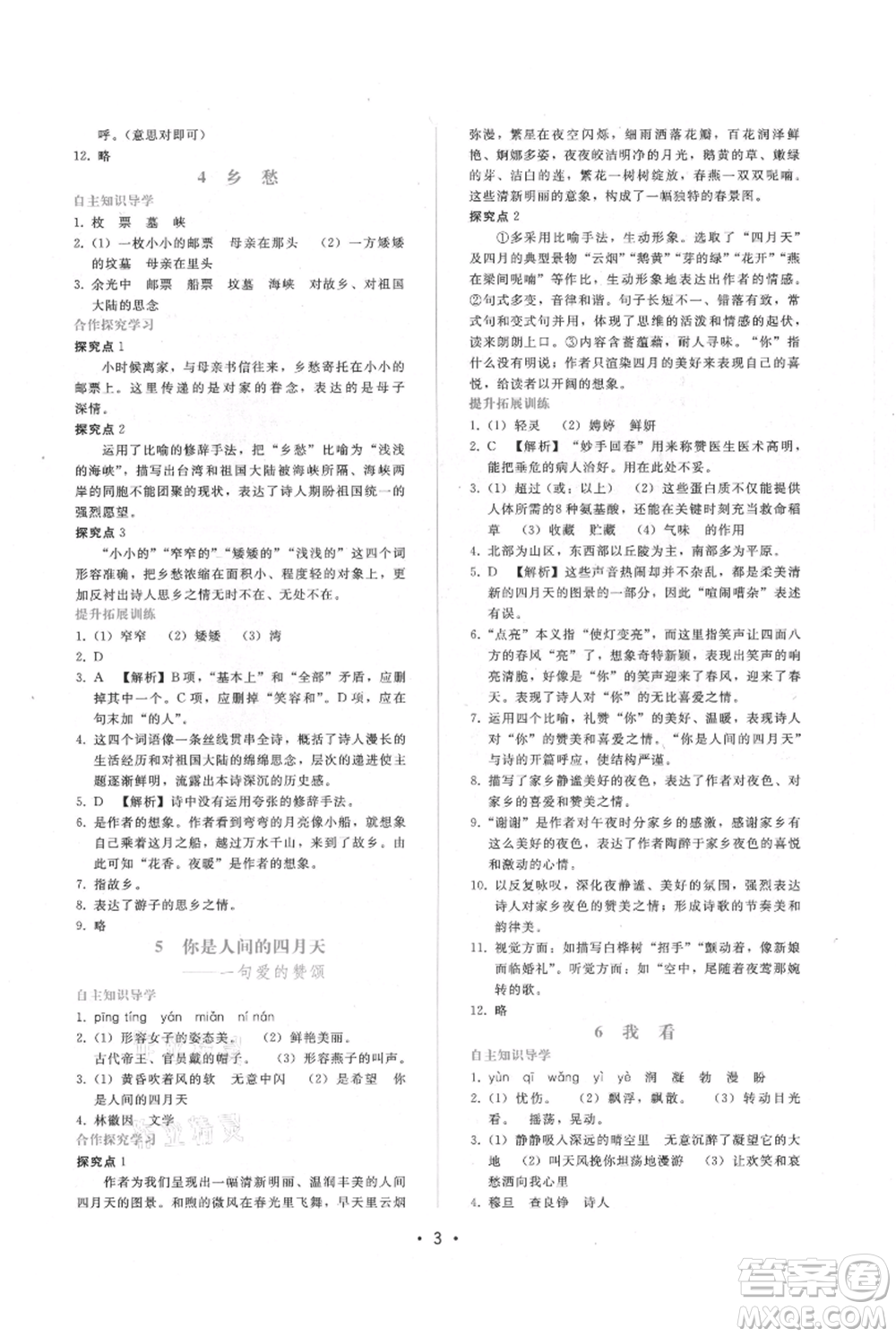 廣西師范大學(xué)出版社2021新課程學(xué)習(xí)輔導(dǎo)九年級上冊語文人教版參考答案