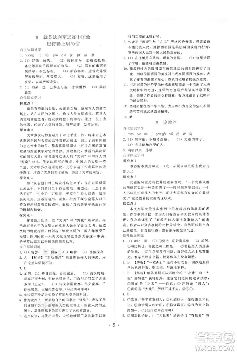 廣西師范大學(xué)出版社2021新課程學(xué)習(xí)輔導(dǎo)九年級上冊語文人教版參考答案