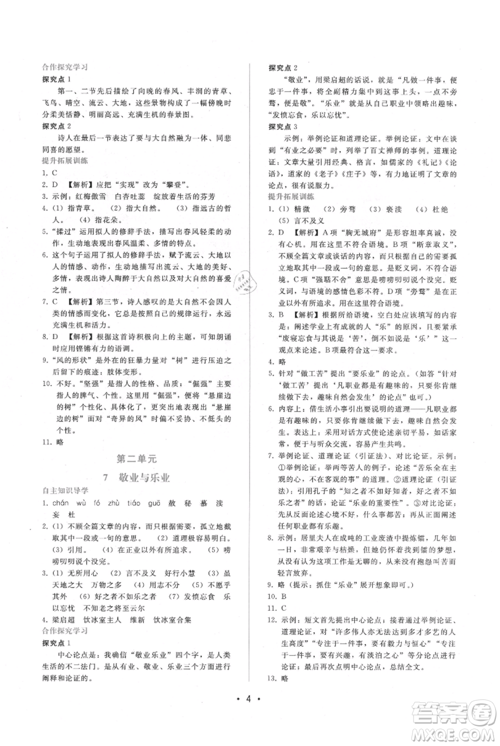 廣西師范大學(xué)出版社2021新課程學(xué)習(xí)輔導(dǎo)九年級上冊語文人教版參考答案