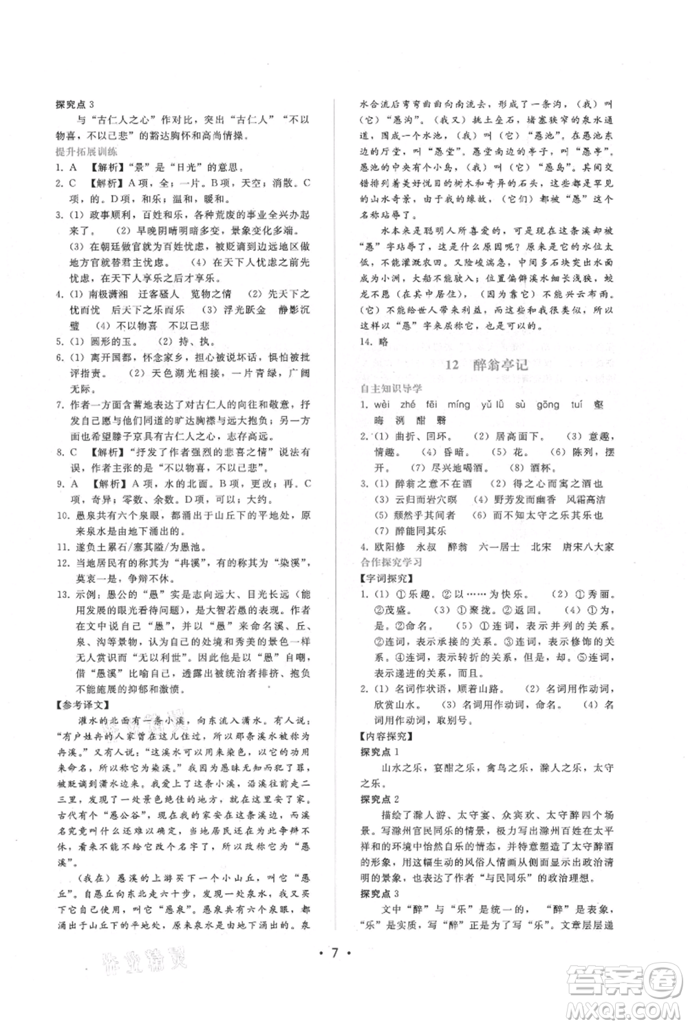 廣西師范大學(xué)出版社2021新課程學(xué)習(xí)輔導(dǎo)九年級上冊語文人教版參考答案