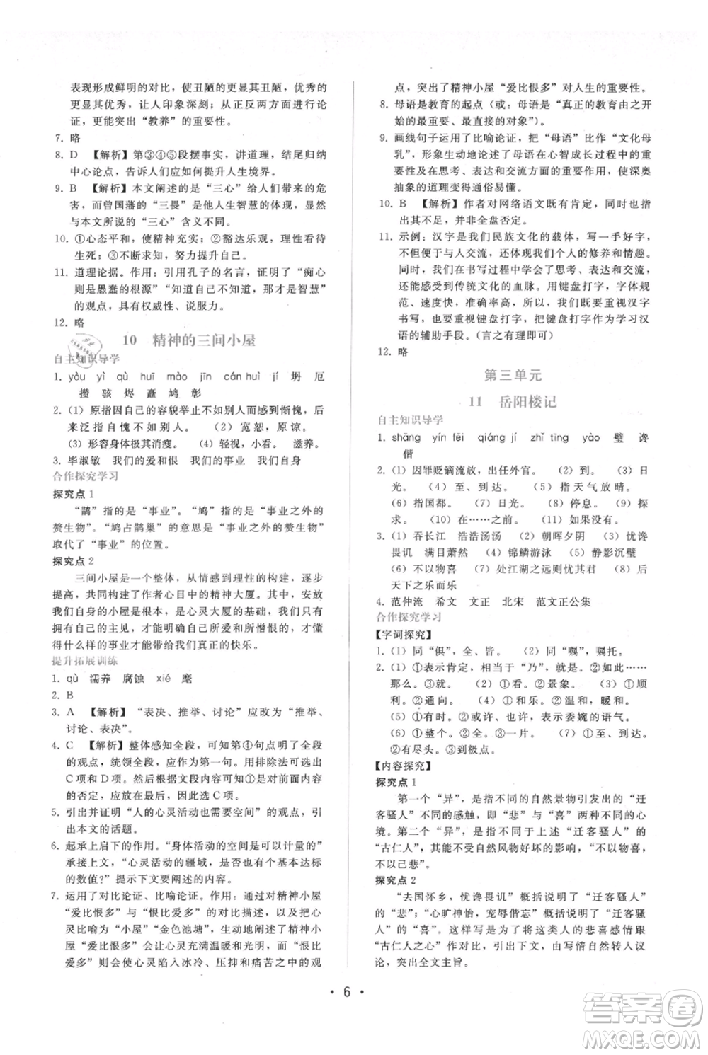 廣西師范大學(xué)出版社2021新課程學(xué)習(xí)輔導(dǎo)九年級上冊語文人教版參考答案