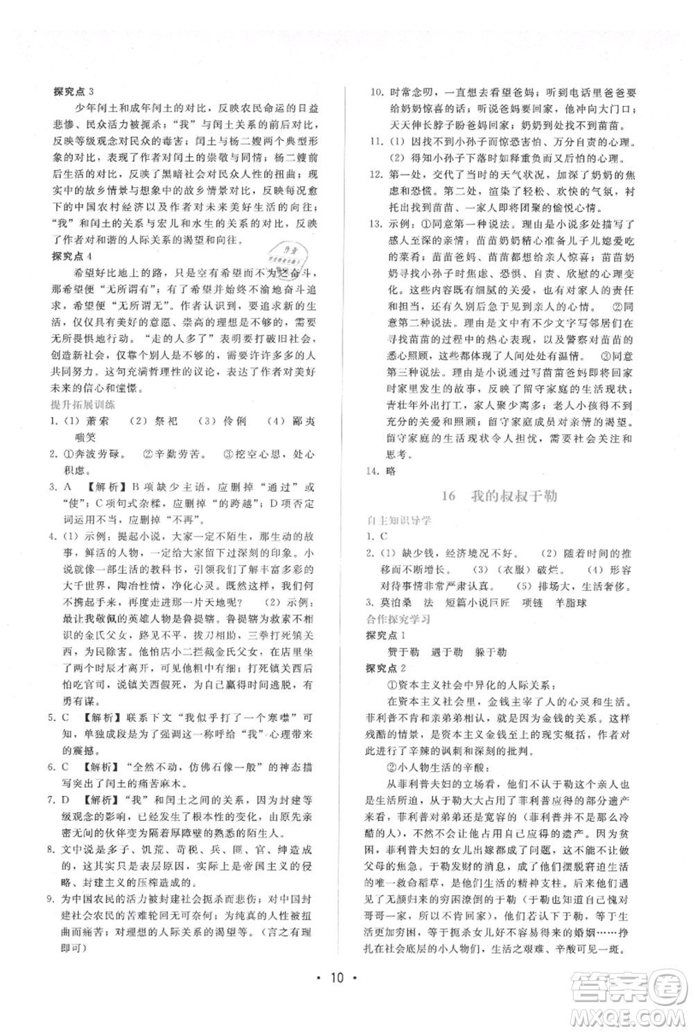 廣西師范大學(xué)出版社2021新課程學(xué)習(xí)輔導(dǎo)九年級上冊語文人教版參考答案