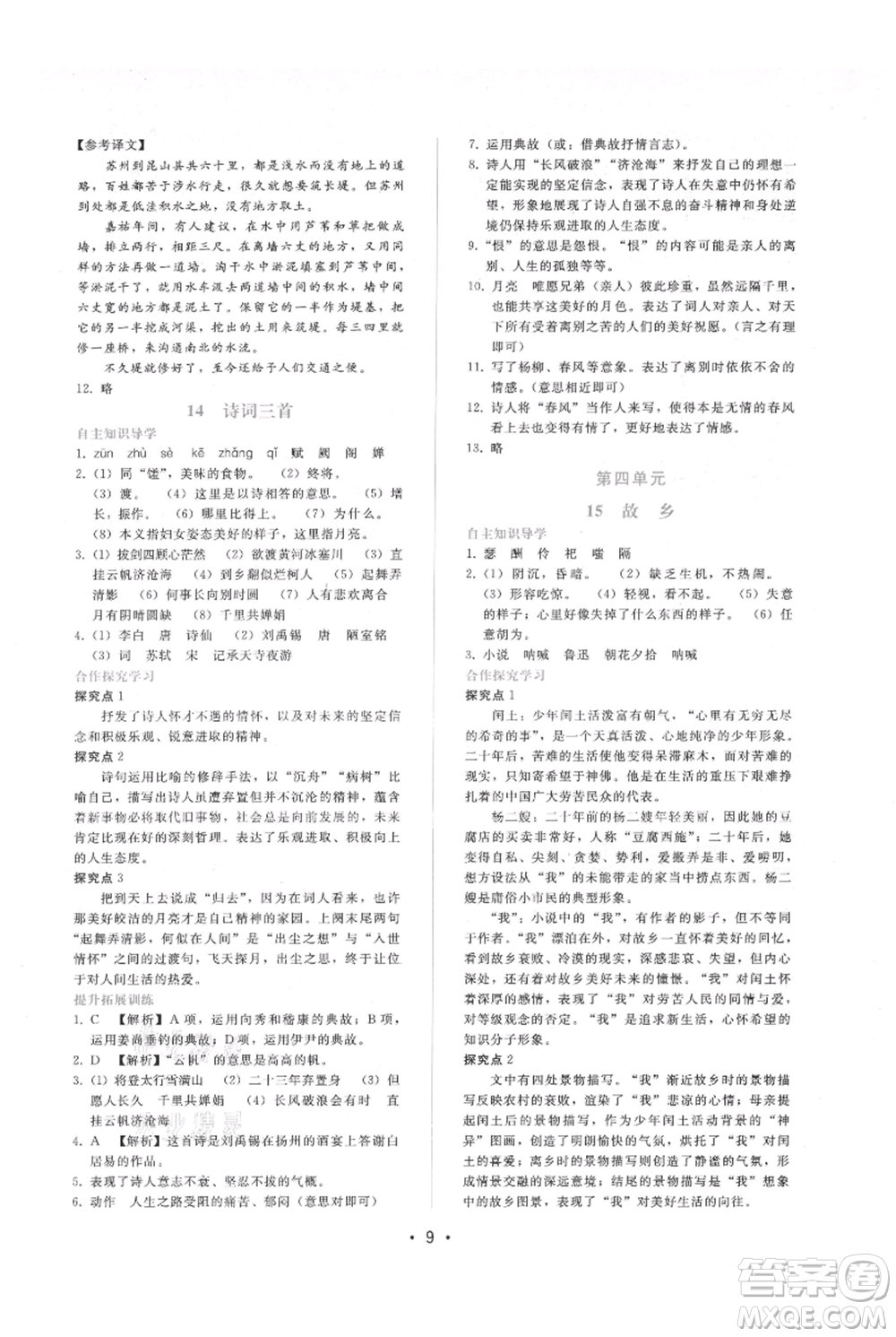 廣西師范大學(xué)出版社2021新課程學(xué)習(xí)輔導(dǎo)九年級上冊語文人教版參考答案