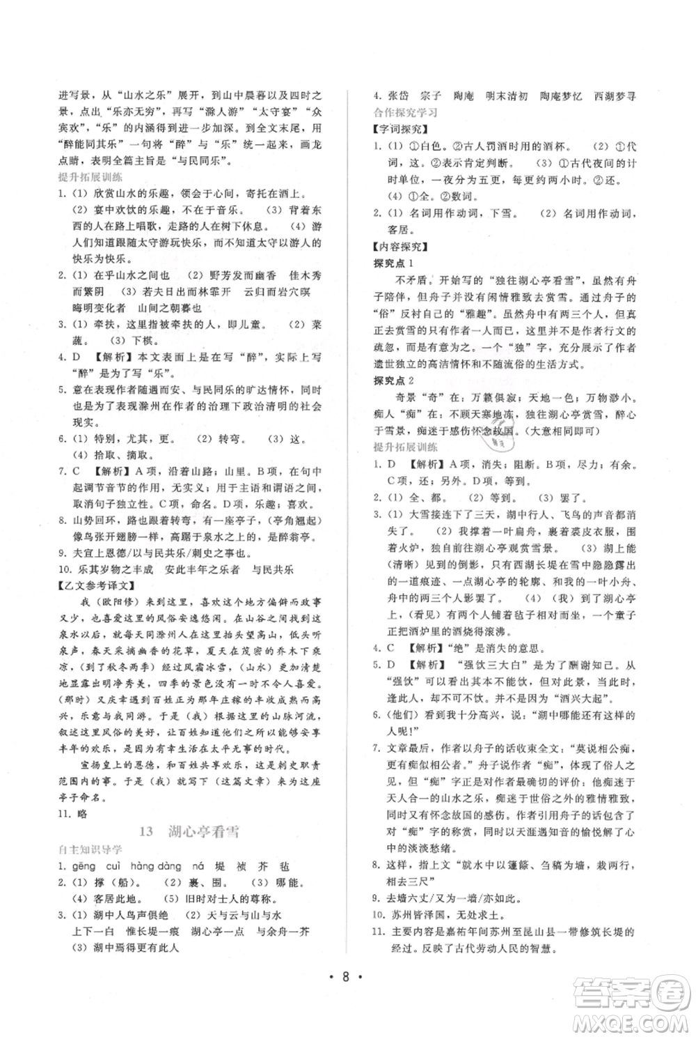 廣西師范大學(xué)出版社2021新課程學(xué)習(xí)輔導(dǎo)九年級上冊語文人教版參考答案