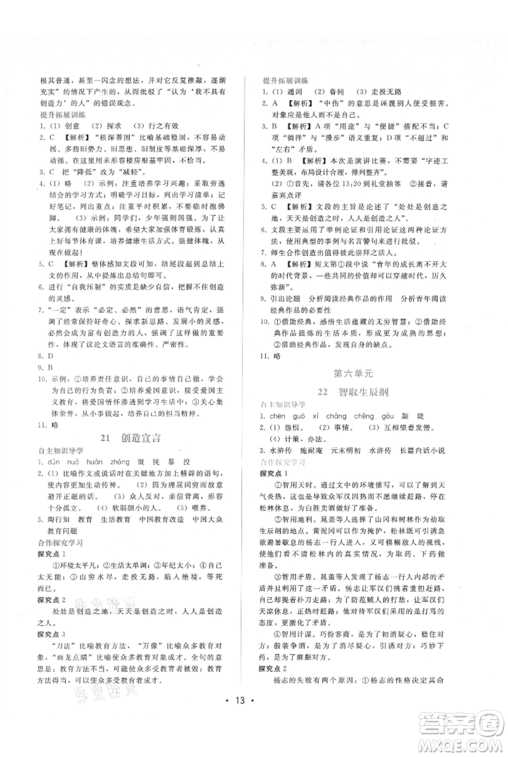 廣西師范大學(xué)出版社2021新課程學(xué)習(xí)輔導(dǎo)九年級上冊語文人教版參考答案