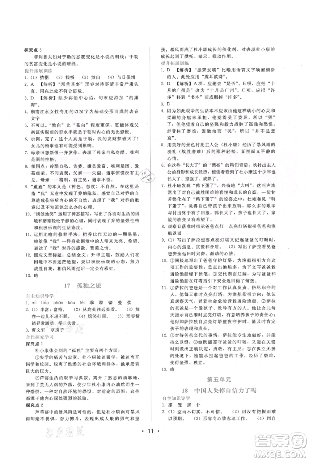 廣西師范大學(xué)出版社2021新課程學(xué)習(xí)輔導(dǎo)九年級上冊語文人教版參考答案