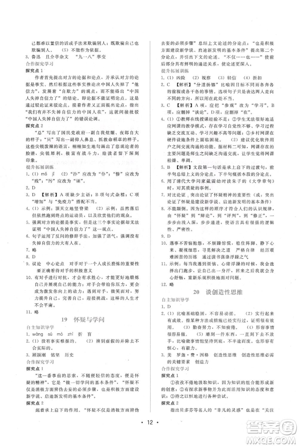 廣西師范大學(xué)出版社2021新課程學(xué)習(xí)輔導(dǎo)九年級上冊語文人教版參考答案