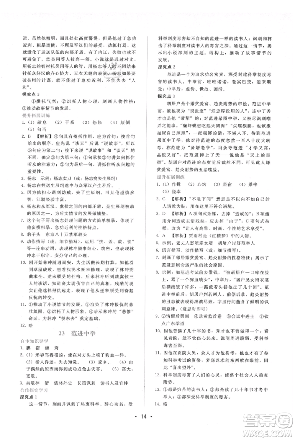 廣西師范大學(xué)出版社2021新課程學(xué)習(xí)輔導(dǎo)九年級上冊語文人教版參考答案