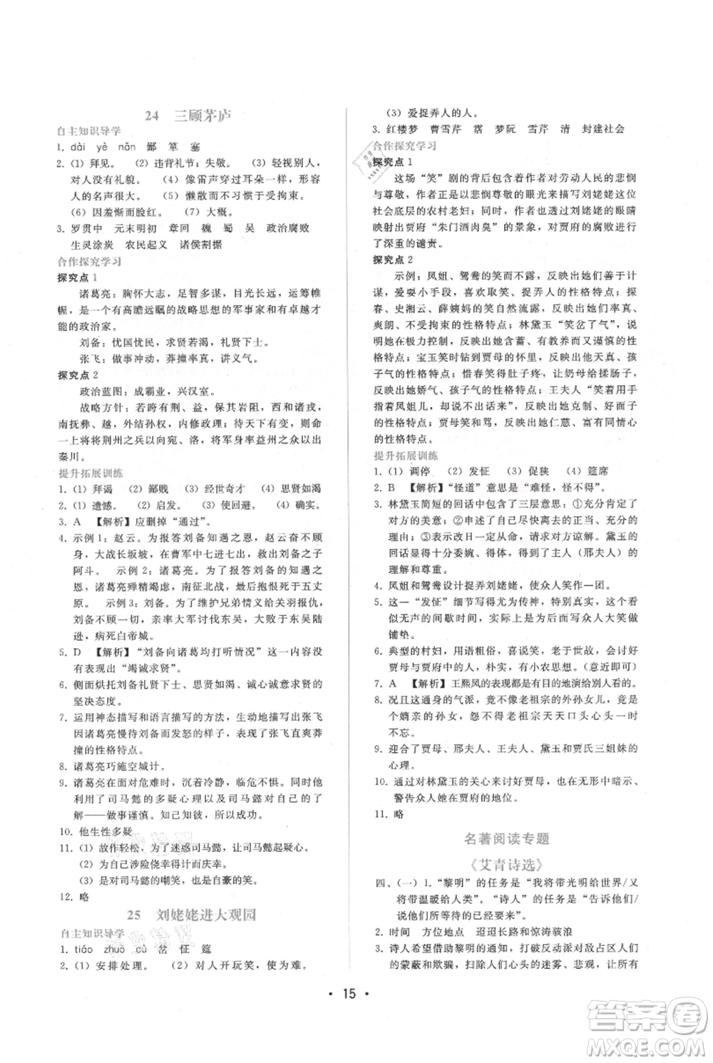 廣西師范大學(xué)出版社2021新課程學(xué)習(xí)輔導(dǎo)九年級上冊語文人教版參考答案