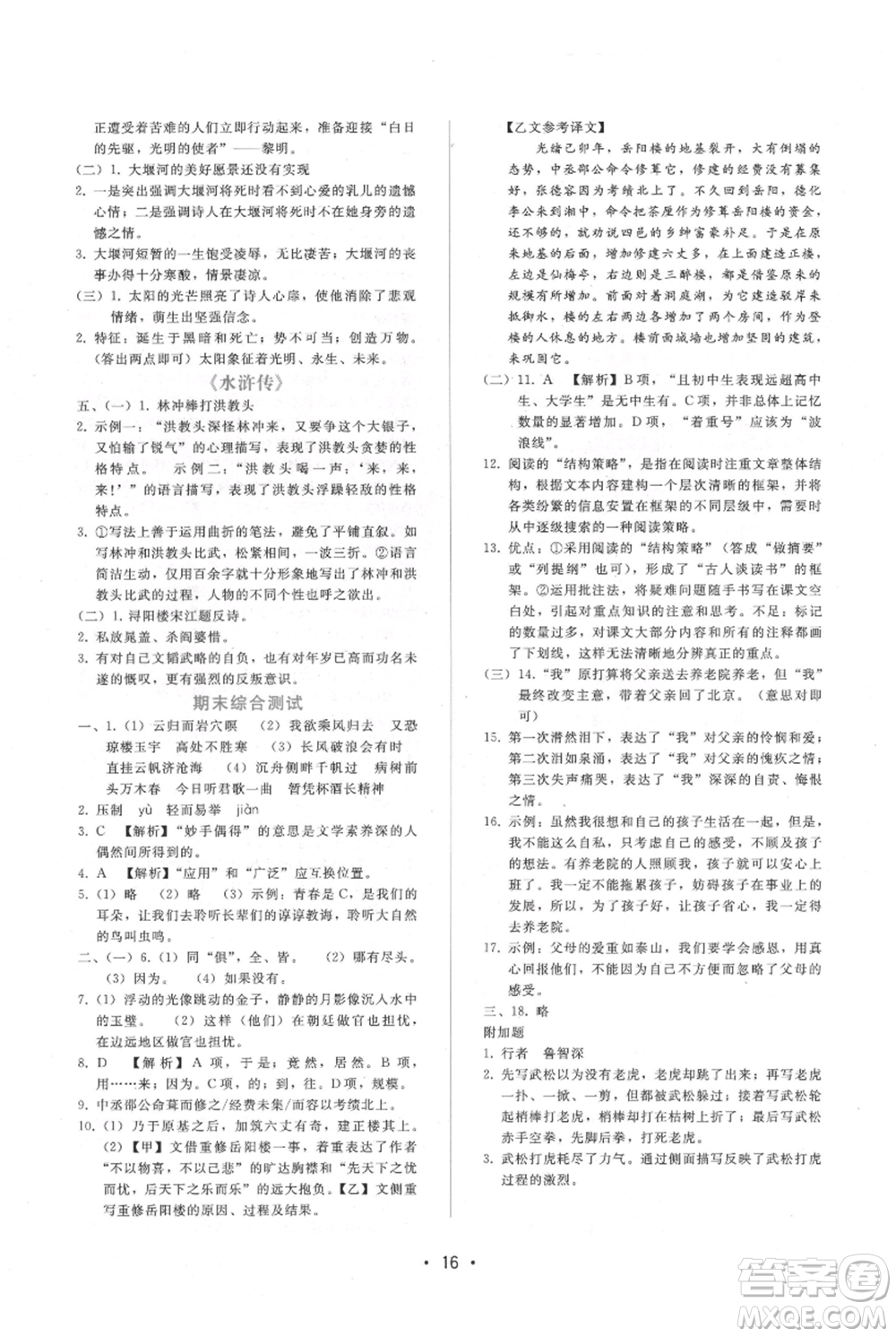 廣西師范大學(xué)出版社2021新課程學(xué)習(xí)輔導(dǎo)九年級上冊語文人教版參考答案