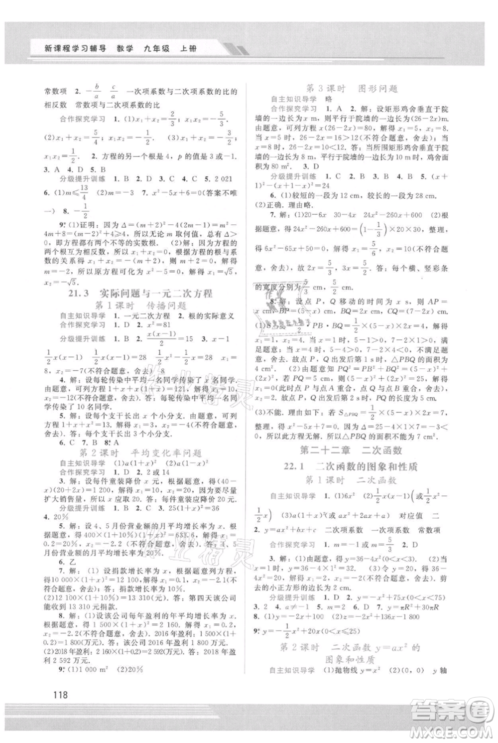 廣西師范大學(xué)出版社2021新課程學(xué)習(xí)輔導(dǎo)九年級(jí)上冊(cè)數(shù)學(xué)人教版參考答案