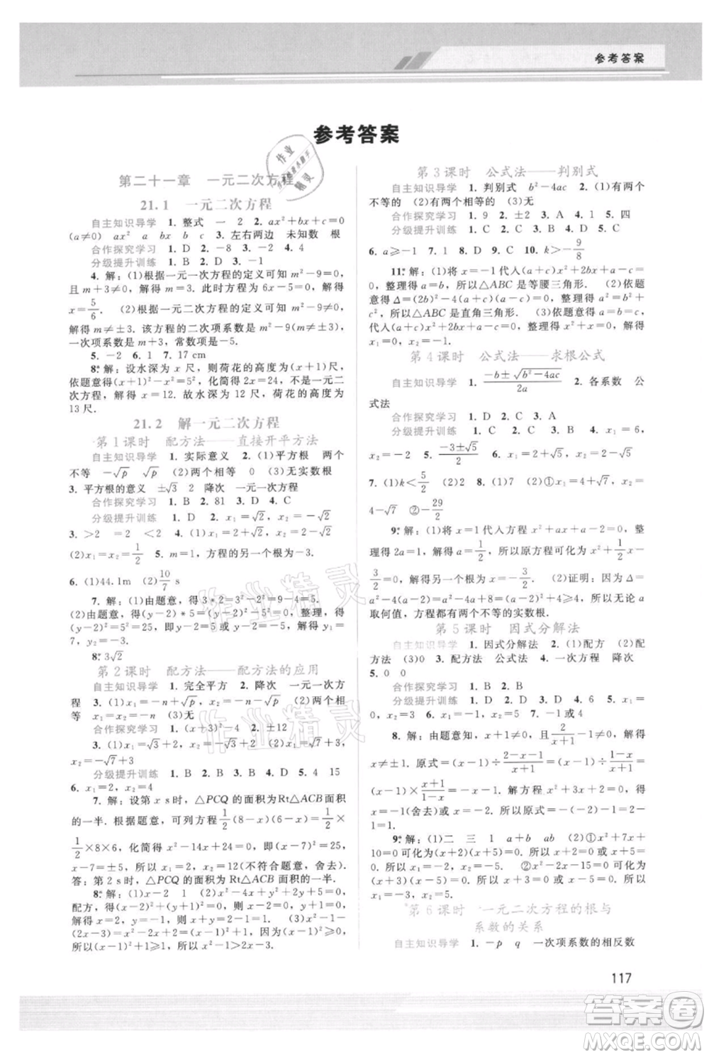 廣西師范大學(xué)出版社2021新課程學(xué)習(xí)輔導(dǎo)九年級(jí)上冊(cè)數(shù)學(xué)人教版參考答案