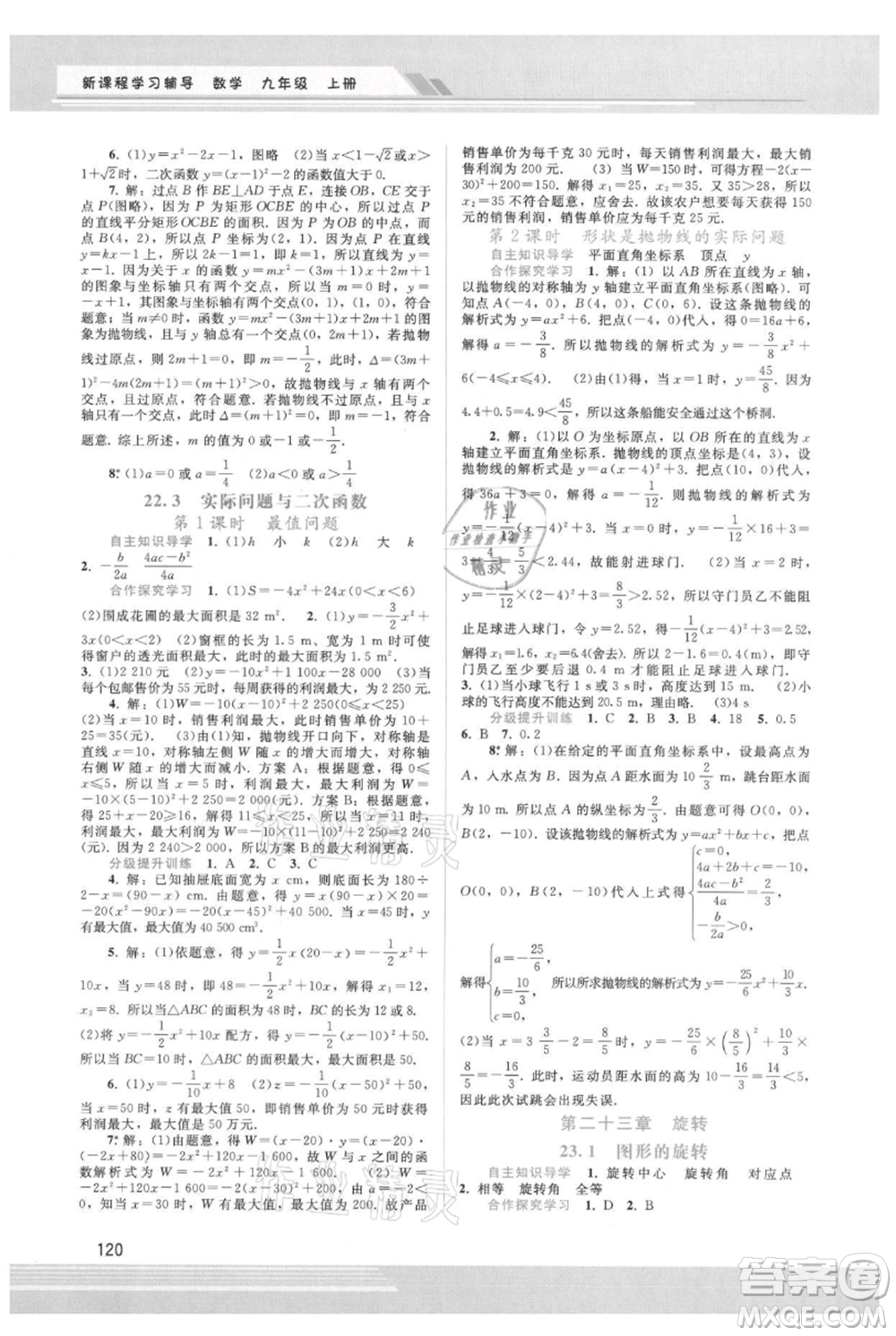 廣西師范大學(xué)出版社2021新課程學(xué)習(xí)輔導(dǎo)九年級(jí)上冊(cè)數(shù)學(xué)人教版參考答案