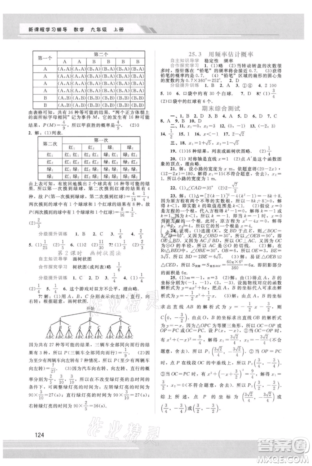 廣西師范大學(xué)出版社2021新課程學(xué)習(xí)輔導(dǎo)九年級(jí)上冊(cè)數(shù)學(xué)人教版參考答案