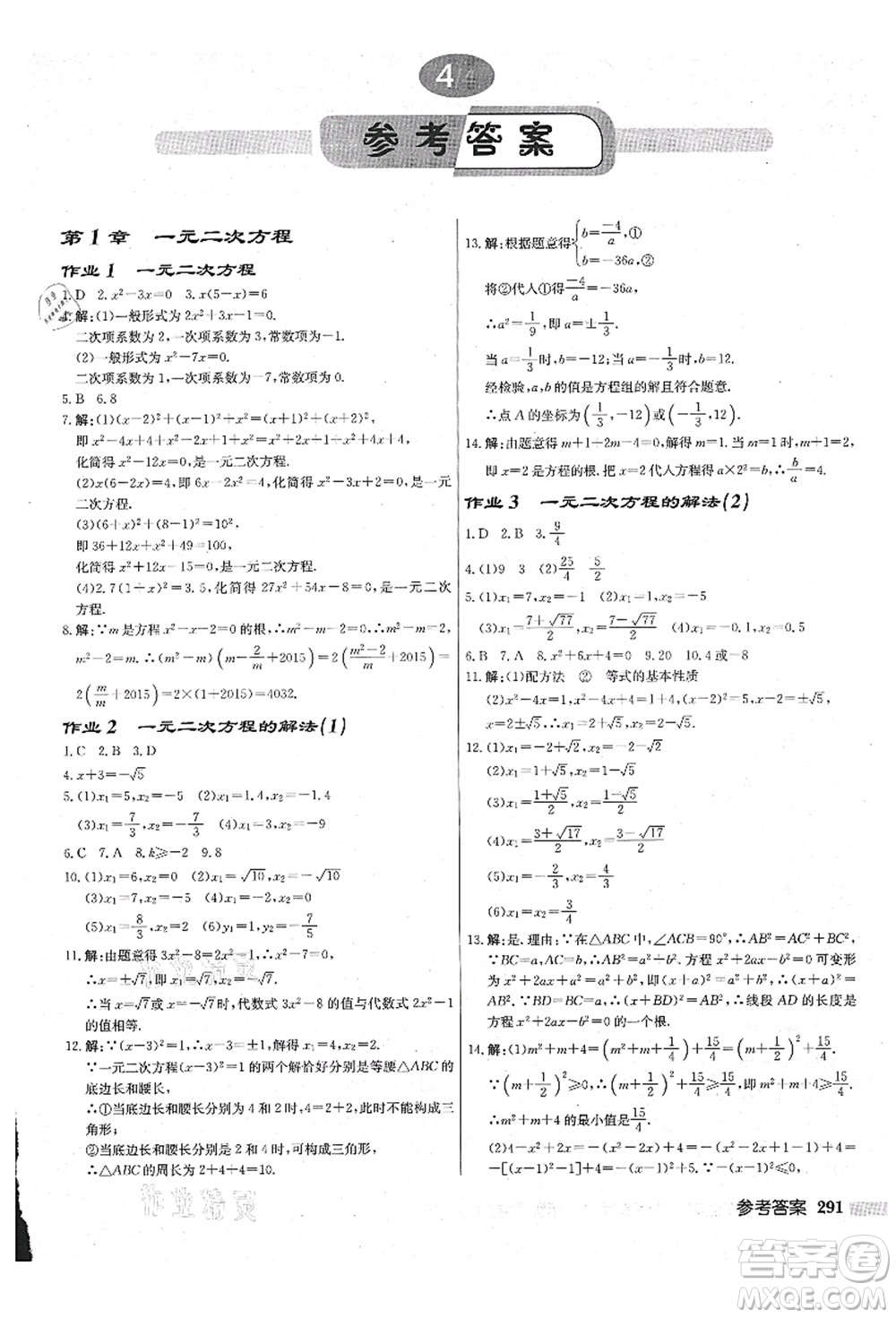 龍門書局2021啟東中學(xué)作業(yè)本九年級數(shù)學(xué)上冊JS江蘇版鹽城專版答案