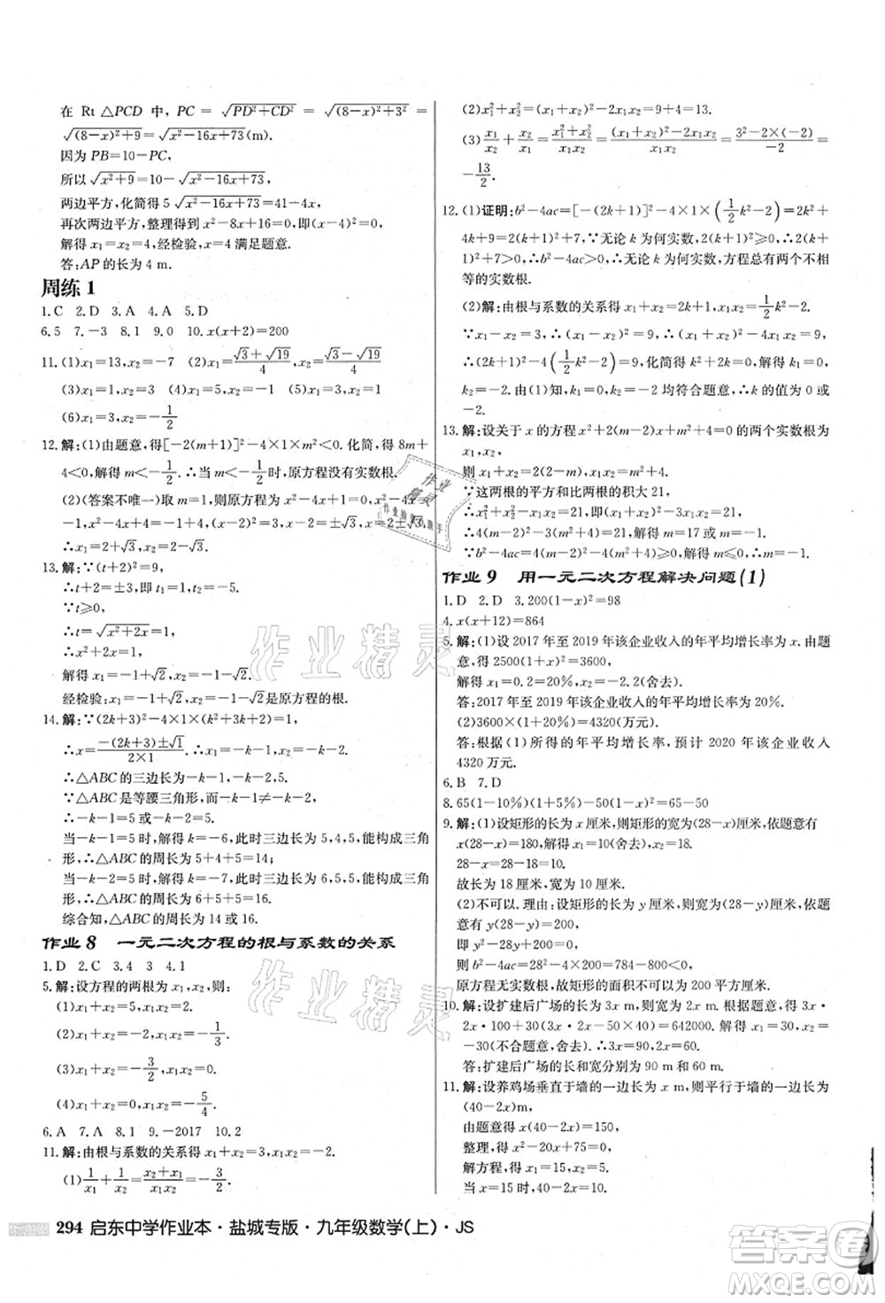 龍門書局2021啟東中學(xué)作業(yè)本九年級數(shù)學(xué)上冊JS江蘇版鹽城專版答案