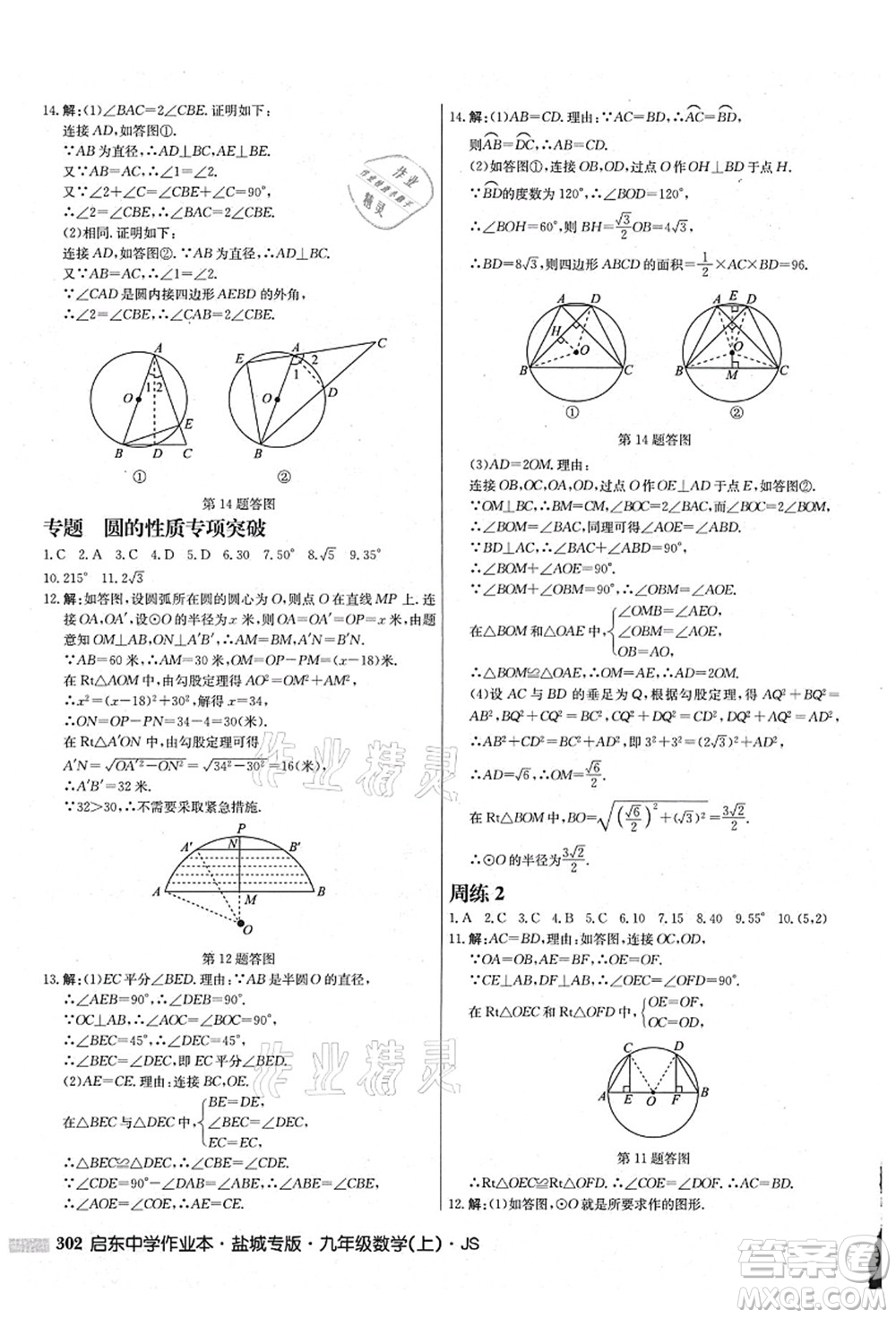 龍門書局2021啟東中學(xué)作業(yè)本九年級數(shù)學(xué)上冊JS江蘇版鹽城專版答案