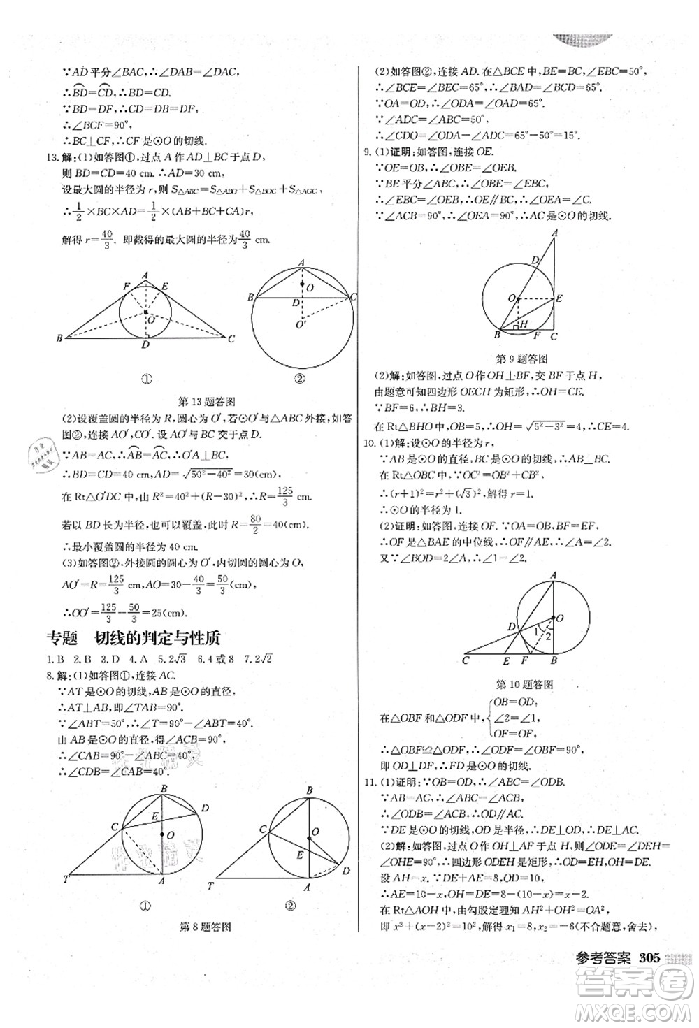 龍門書局2021啟東中學(xué)作業(yè)本九年級數(shù)學(xué)上冊JS江蘇版鹽城專版答案