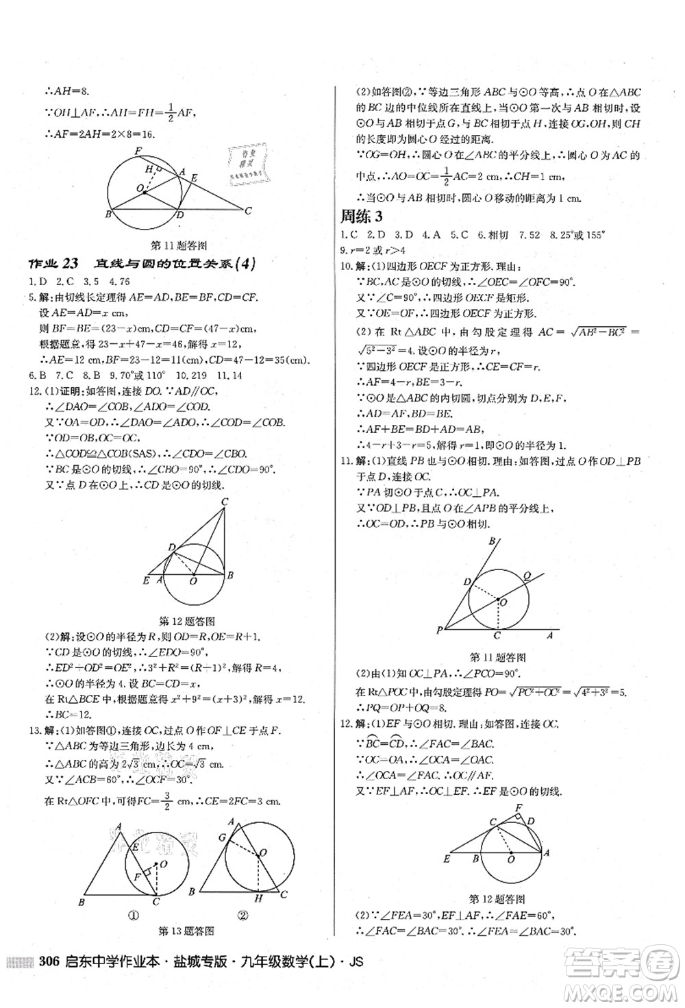 龍門書局2021啟東中學(xué)作業(yè)本九年級數(shù)學(xué)上冊JS江蘇版鹽城專版答案