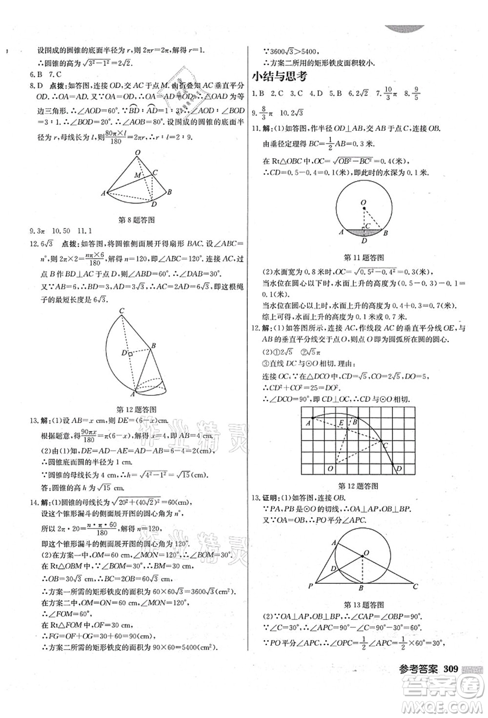 龍門書局2021啟東中學(xué)作業(yè)本九年級數(shù)學(xué)上冊JS江蘇版鹽城專版答案