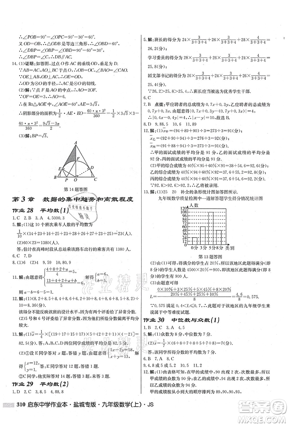 龍門書局2021啟東中學(xué)作業(yè)本九年級數(shù)學(xué)上冊JS江蘇版鹽城專版答案