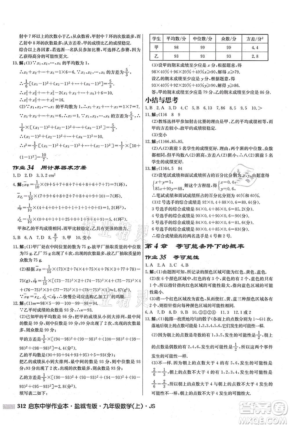 龍門書局2021啟東中學(xué)作業(yè)本九年級數(shù)學(xué)上冊JS江蘇版鹽城專版答案