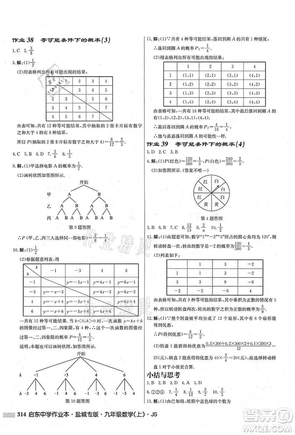 龍門書局2021啟東中學(xué)作業(yè)本九年級數(shù)學(xué)上冊JS江蘇版鹽城專版答案